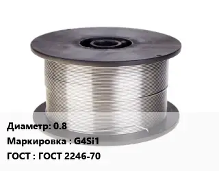 Проволока сварочная сплошного сечения 0.8 G4Si1 ГОСТ: ГОСТ 2246-70